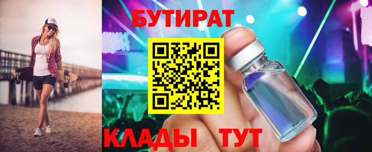 БУТИРАТ бутик Мирный