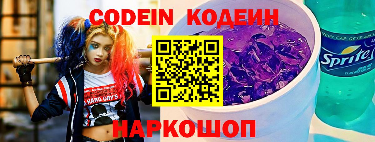 Codein напиток Lean (лин) Мирный